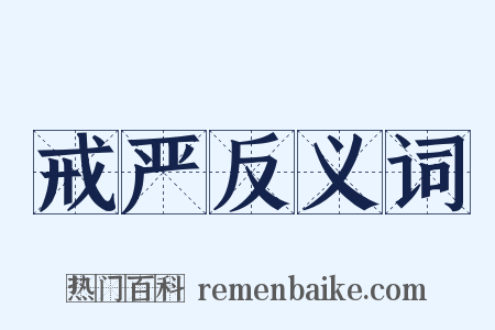 戒严反义词是什么意思的图片
